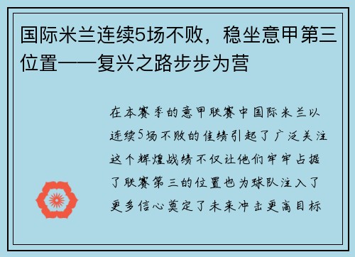 国际米兰连续5场不败，稳坐意甲第三位置——复兴之路步步为营