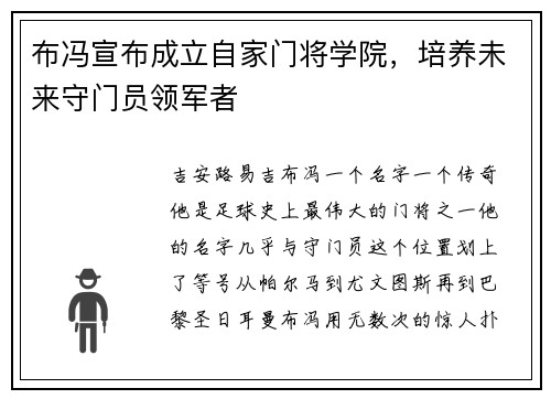 布冯宣布成立自家门将学院，培养未来守门员领军者