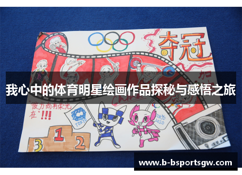 我心中的体育明星绘画作品探秘与感悟之旅