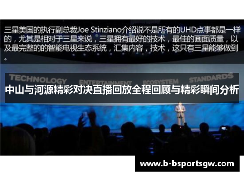 中山与河源精彩对决直播回放全程回顾与精彩瞬间分析