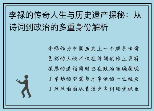 李禄的传奇人生与历史遗产探秘：从诗词到政治的多重身份解析