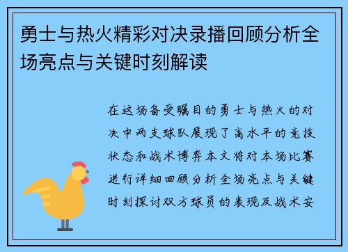 勇士与热火精彩对决录播回顾分析全场亮点与关键时刻解读