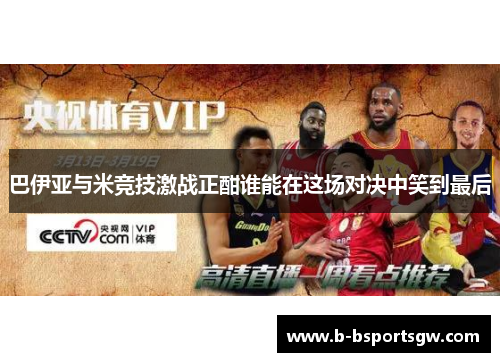 巴伊亚与米竞技激战正酣谁能在这场对决中笑到最后