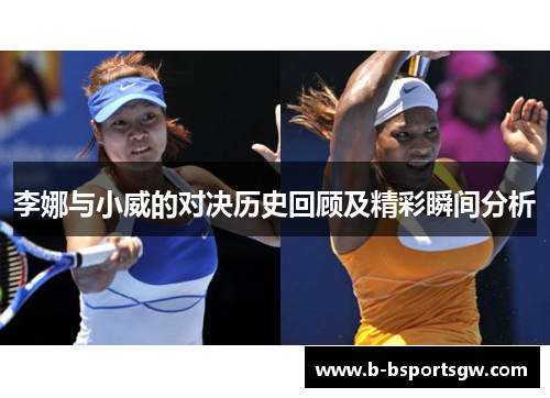 李娜与小威的对决历史回顾及精彩瞬间分析