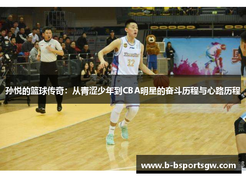 孙悦的篮球传奇：从青涩少年到CBA明星的奋斗历程与心路历程