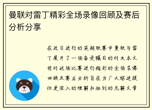 曼联对雷丁精彩全场录像回顾及赛后分析分享