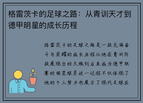 格雷茨卡的足球之路：从青训天才到德甲明星的成长历程
