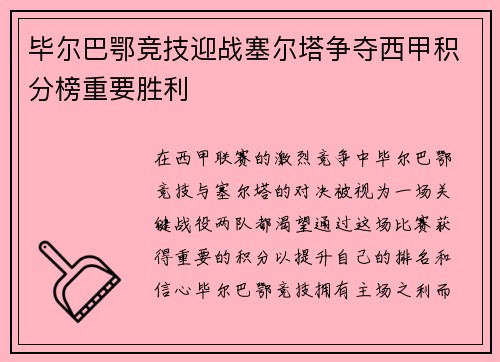 毕尔巴鄂竞技迎战塞尔塔争夺西甲积分榜重要胜利