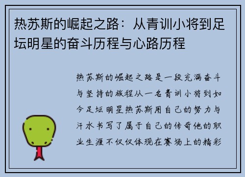 热苏斯的崛起之路：从青训小将到足坛明星的奋斗历程与心路历程