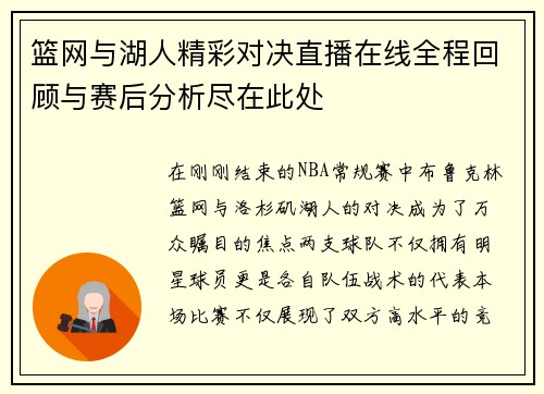 篮网与湖人精彩对决直播在线全程回顾与赛后分析尽在此处