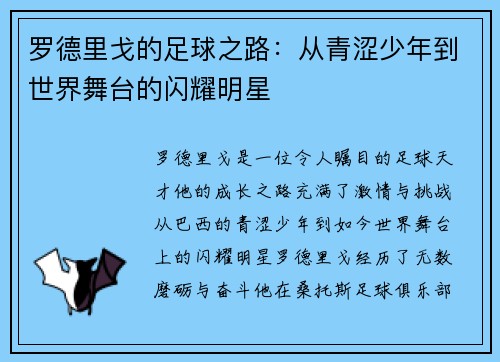 罗德里戈的足球之路：从青涩少年到世界舞台的闪耀明星