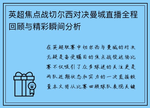英超焦点战切尔西对决曼城直播全程回顾与精彩瞬间分析