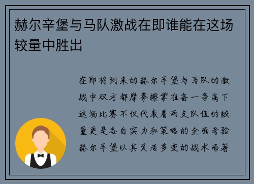 赫尔辛堡与马队激战在即谁能在这场较量中胜出