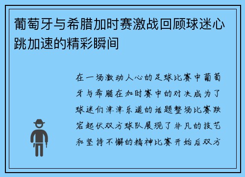 葡萄牙与希腊加时赛激战回顾球迷心跳加速的精彩瞬间