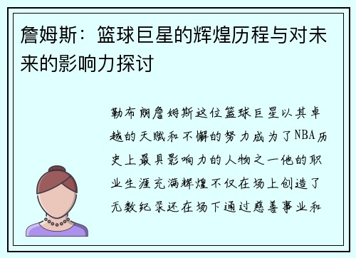 詹姆斯：篮球巨星的辉煌历程与对未来的影响力探讨