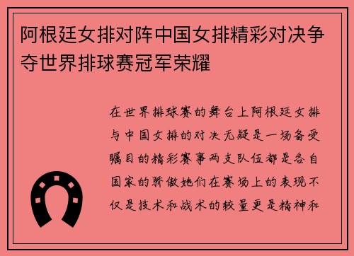 阿根廷女排对阵中国女排精彩对决争夺世界排球赛冠军荣耀
