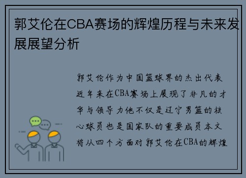 郭艾伦在CBA赛场的辉煌历程与未来发展展望分析