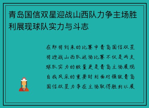 青岛国信双星迎战山西队力争主场胜利展现球队实力与斗志