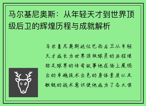 马尔基尼奥斯：从年轻天才到世界顶级后卫的辉煌历程与成就解析